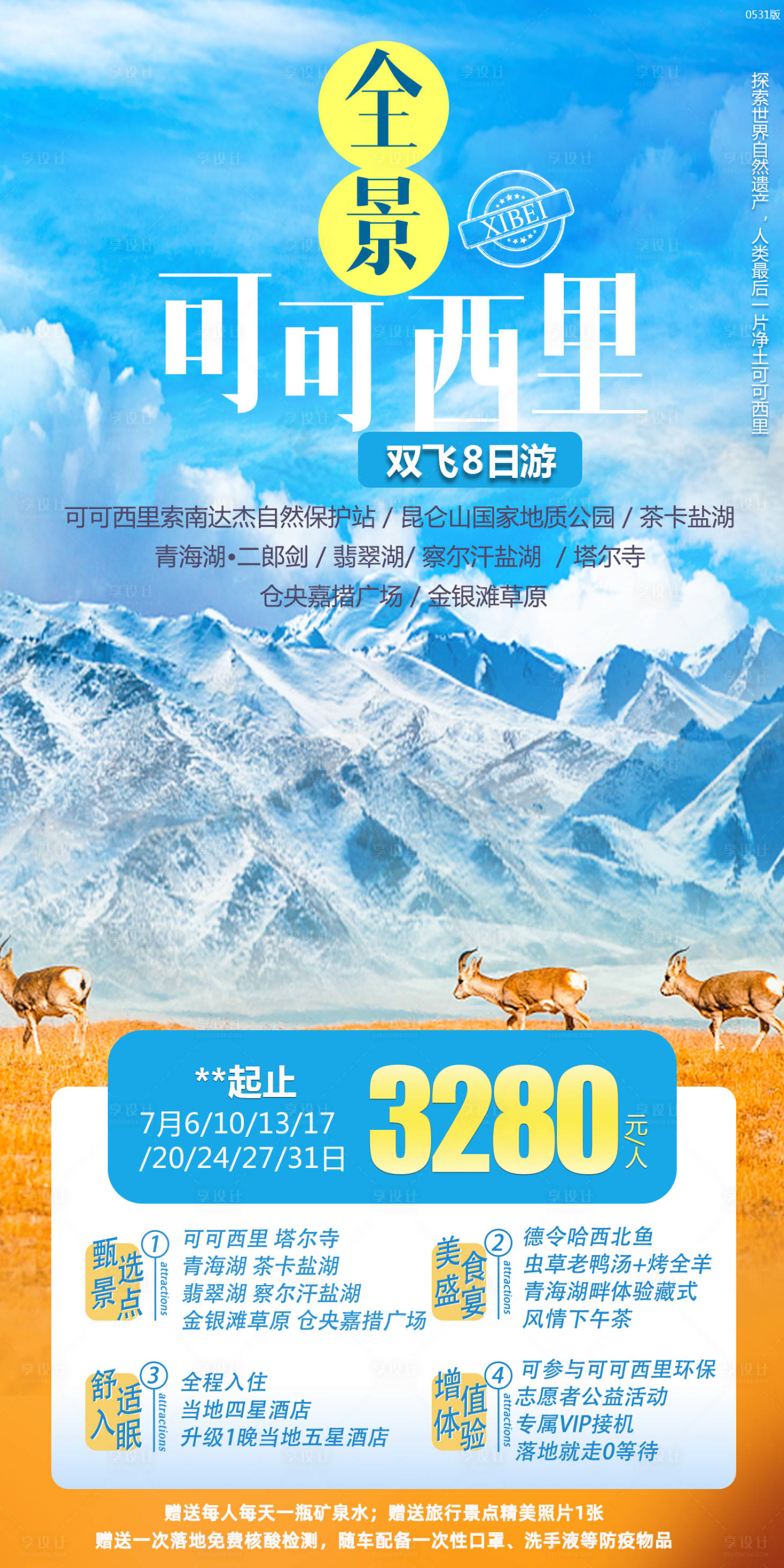 源文件下载【享设计】搜索编号：91760011412512076【全景可可西里海报】