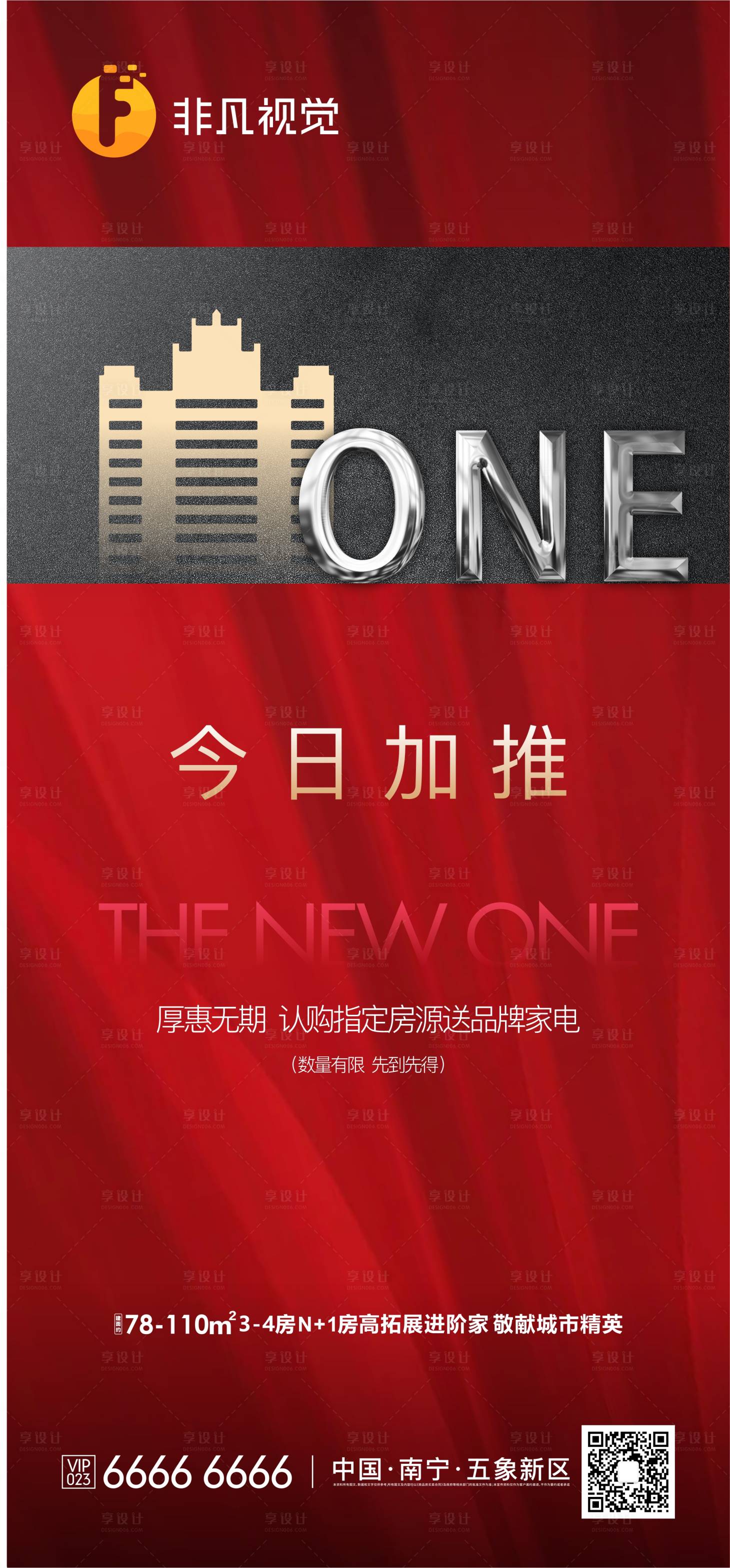 源文件下载【享设计】搜索编号：63660011627694181【房地产加推热销海报】