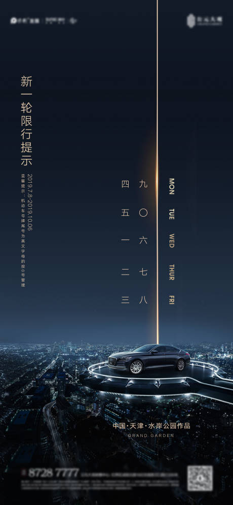 源文件下載【享設(shè)計(jì)】搜索編號(hào)：85180011612076605【城市汽車限號(hào)海報(bào)】
