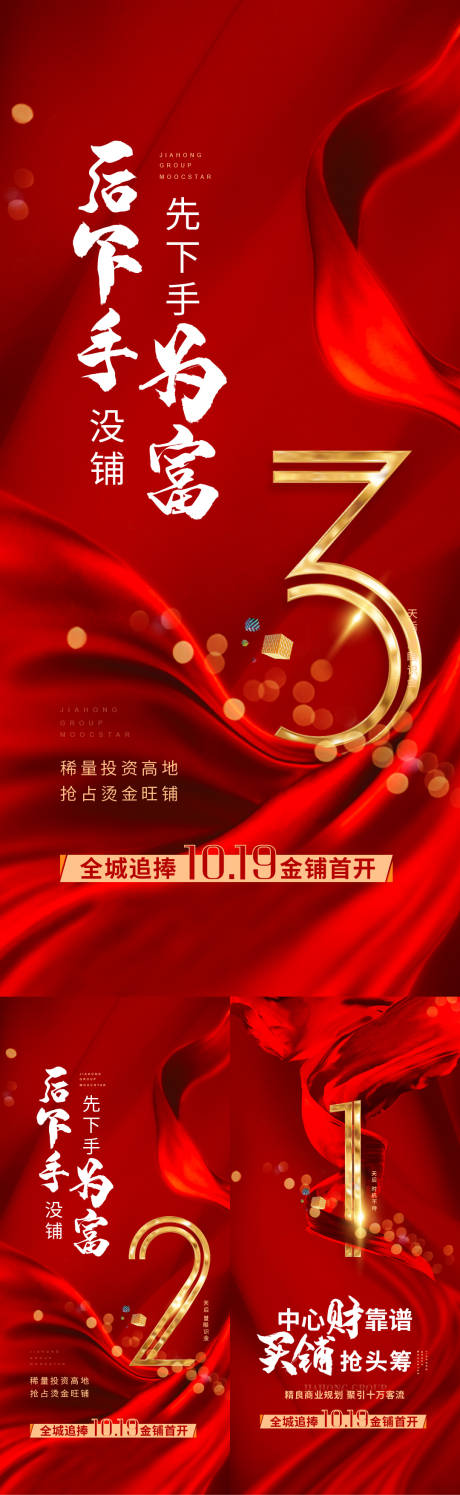 源文件下载【开盘热销倒计时系列海报】编号：44630011394149068