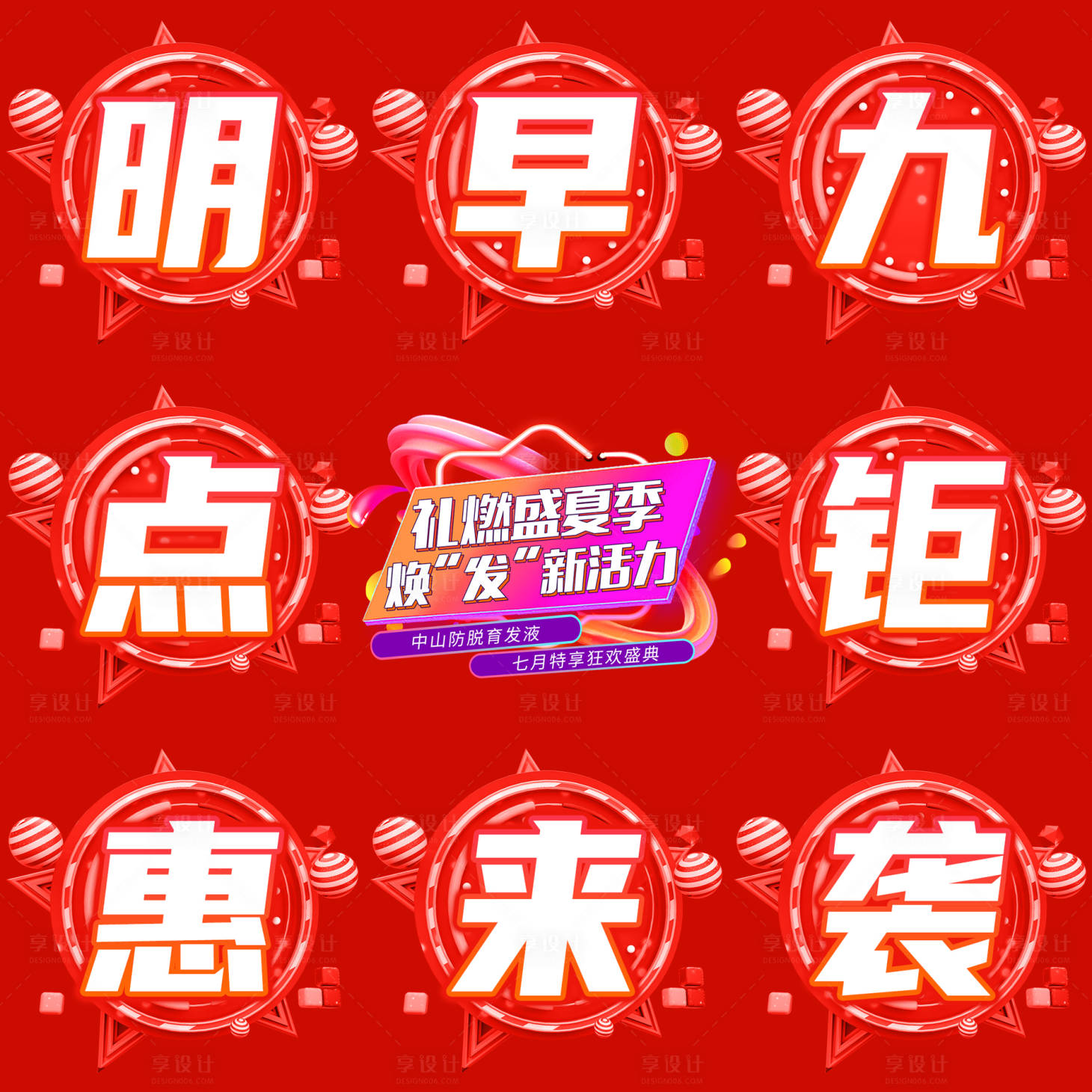 源文件下载【享设计】搜索编号：84480011652847512【微商活动秒杀大字报九宫格】