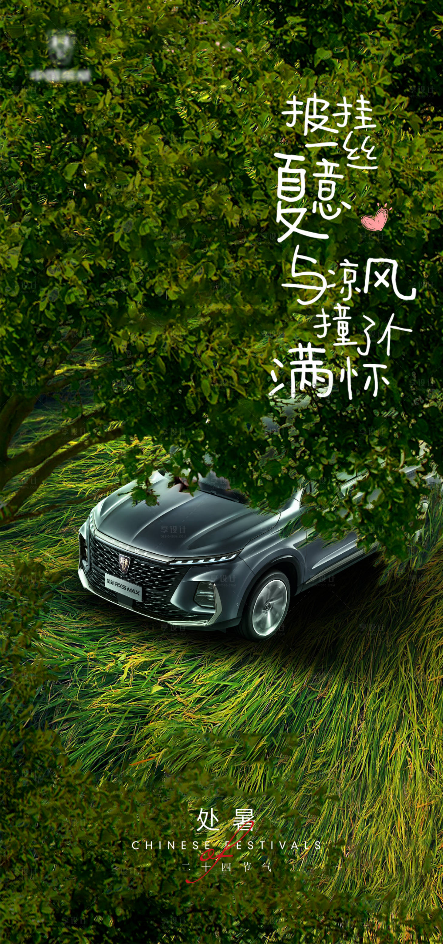 源文件下載【享設計】搜索編號：11070011485329570【汽車處暑宣傳海報】