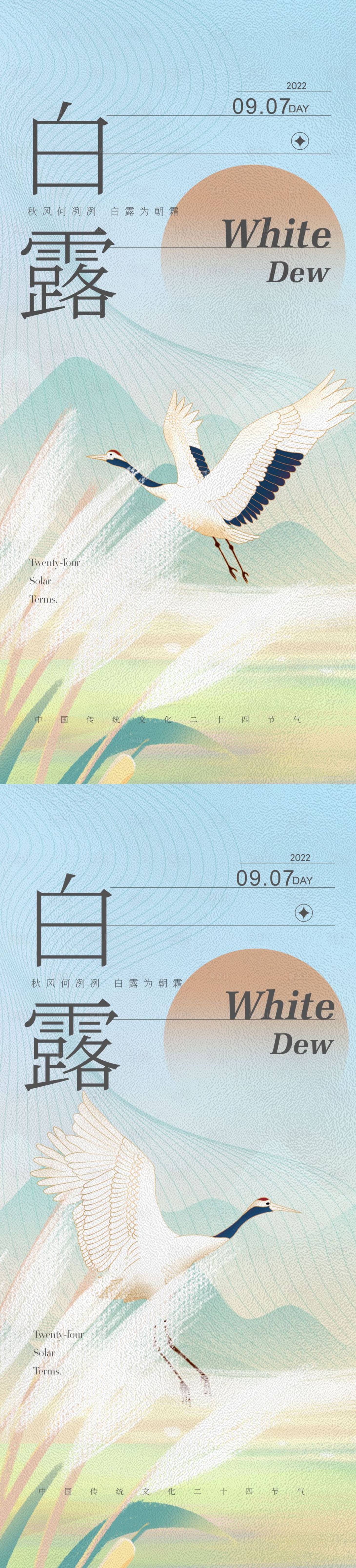 源文件下載【享設計】搜索編號：72540011659597032【白露節氣海報】