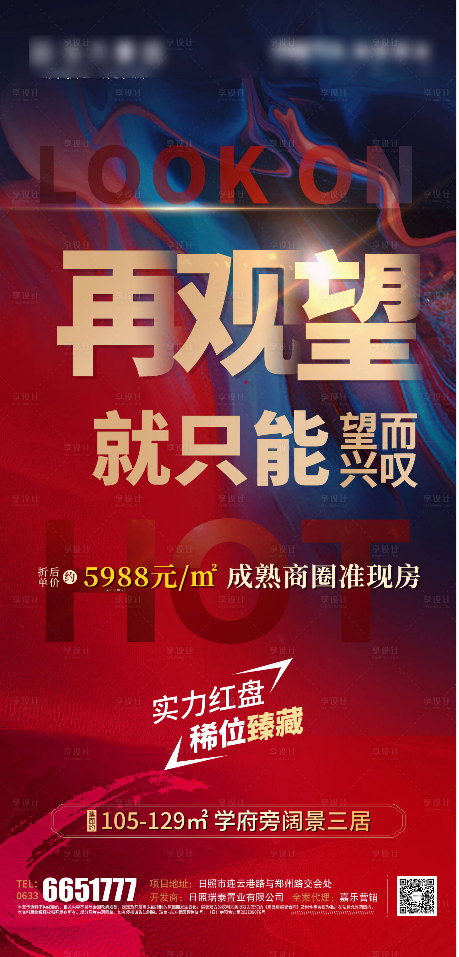 源文件下載【享設計】搜索編號：25430010093897540【實力紅盤稀位珍臻藏熱銷海報】
