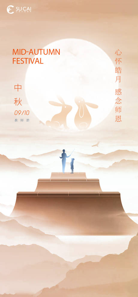 源文件下载【中秋节教师节节日海报】编号：20220808223107380