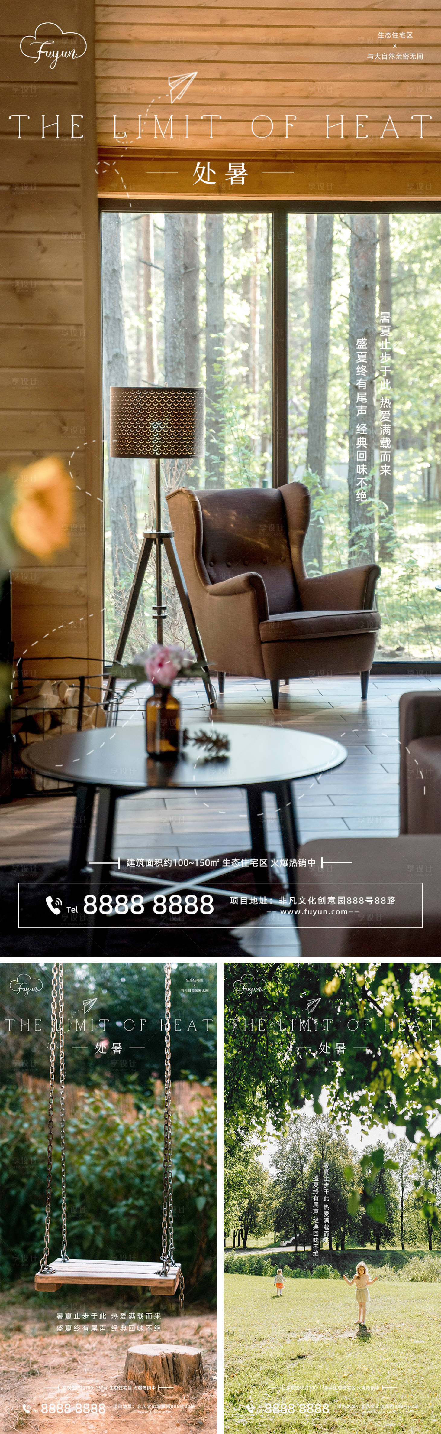 源文件下载【享设计】搜索编号：87120011736423073【地产处暑节气海报】