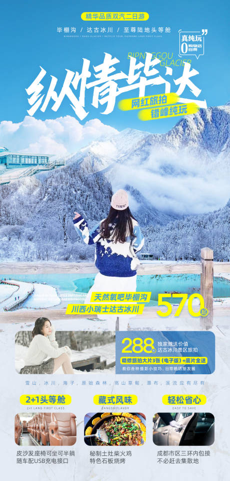 源文件下载【达古冰川旅拍错峰纯玩二日游海报】编号：87550011650267732