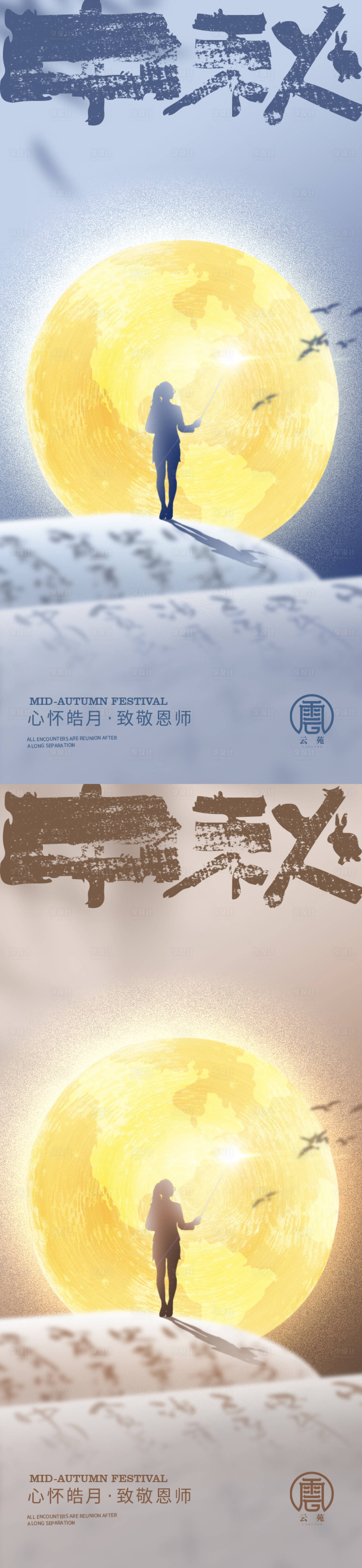源文件下载【享设计】搜索编号：95180011780162676【中秋教师节微信海报】