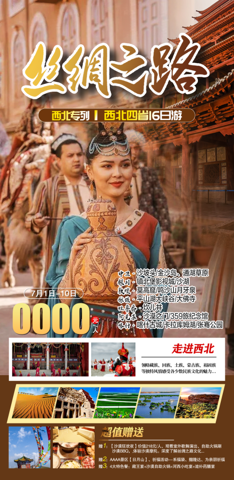 源文件下载【丝绸之路西北旅游】编号：79050011479914427