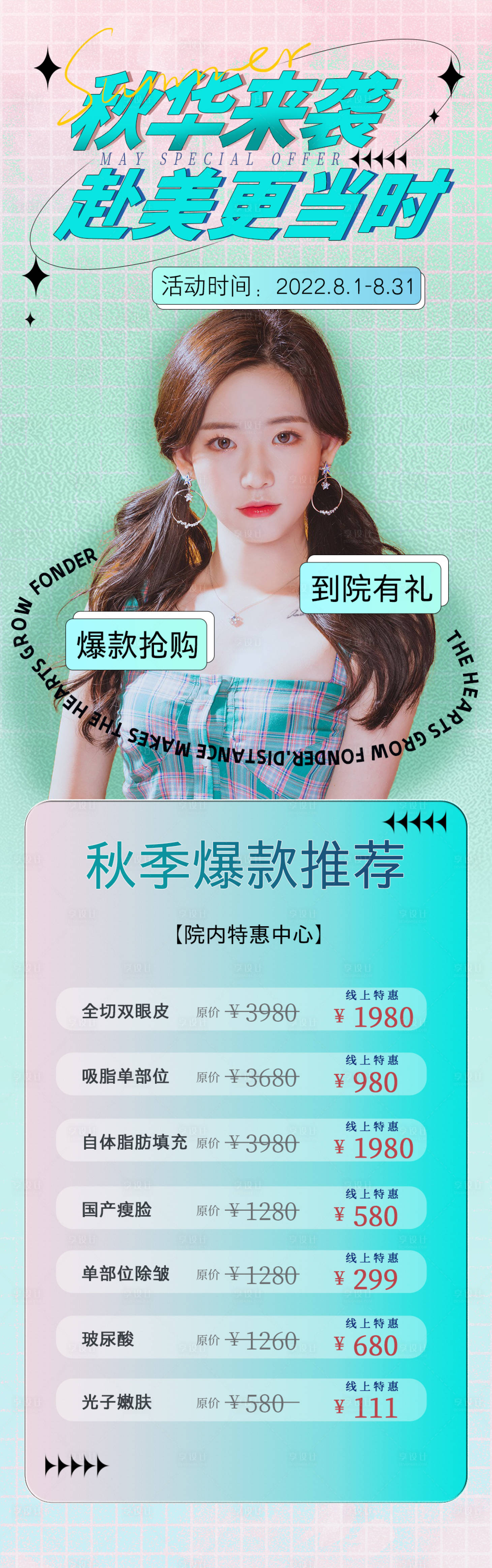 源文件下載【醫(yī)美活動海報】編號：82960011547083988