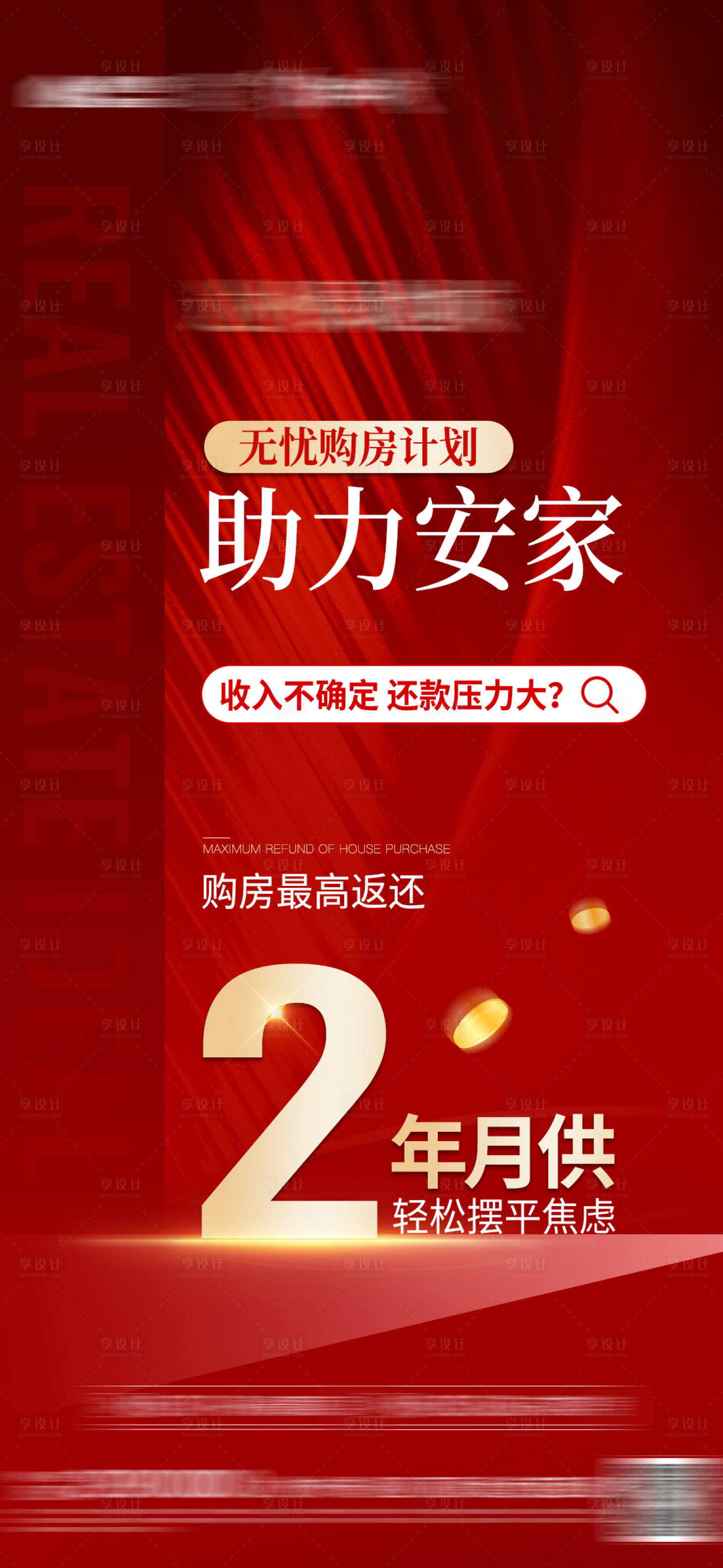 源文件下载【享设计】搜索编号：89840011919271287【地产热销助力红金海报】