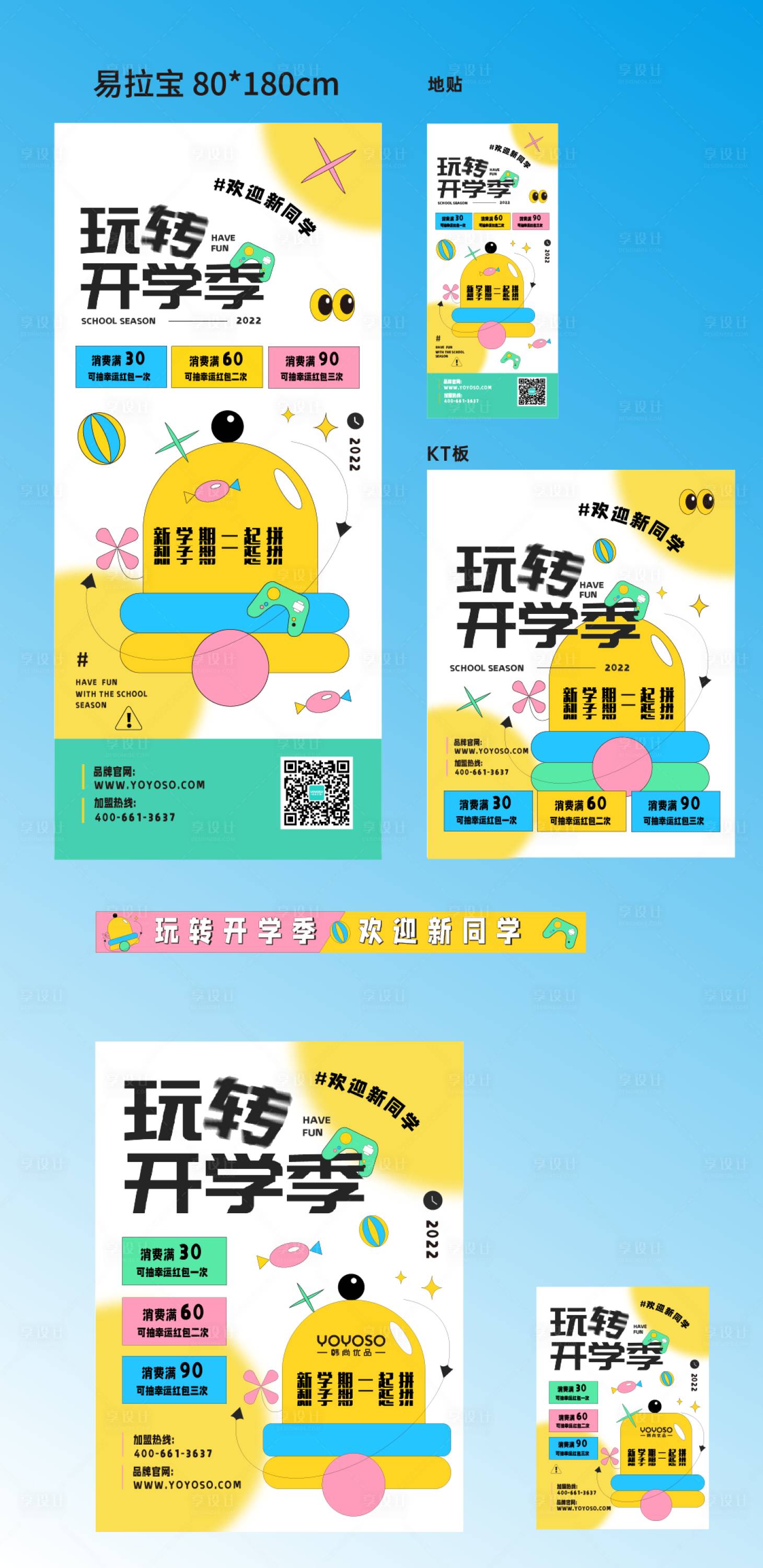 源文件下載【享設(shè)計(jì)】搜索編號(hào)：73740011854247487【開(kāi)學(xué)啦活動(dòng)物料】