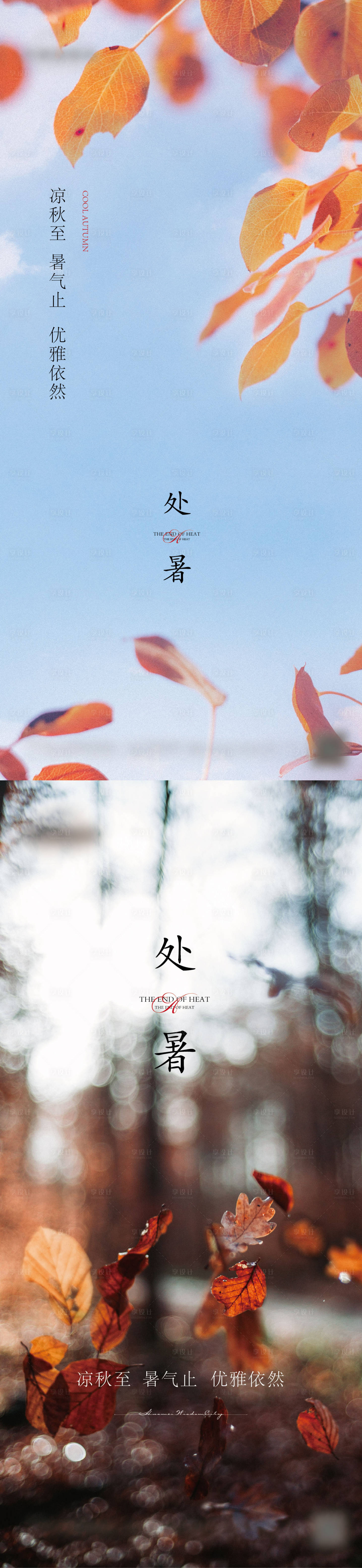 源文件下載【享設(shè)計(jì)】搜索編號(hào)：83520011613289313【處暑節(jié)氣海報(bào)】