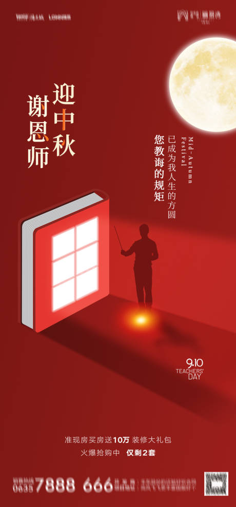 源文件下载【中秋节教师节双节海报】编号：29390011771182731