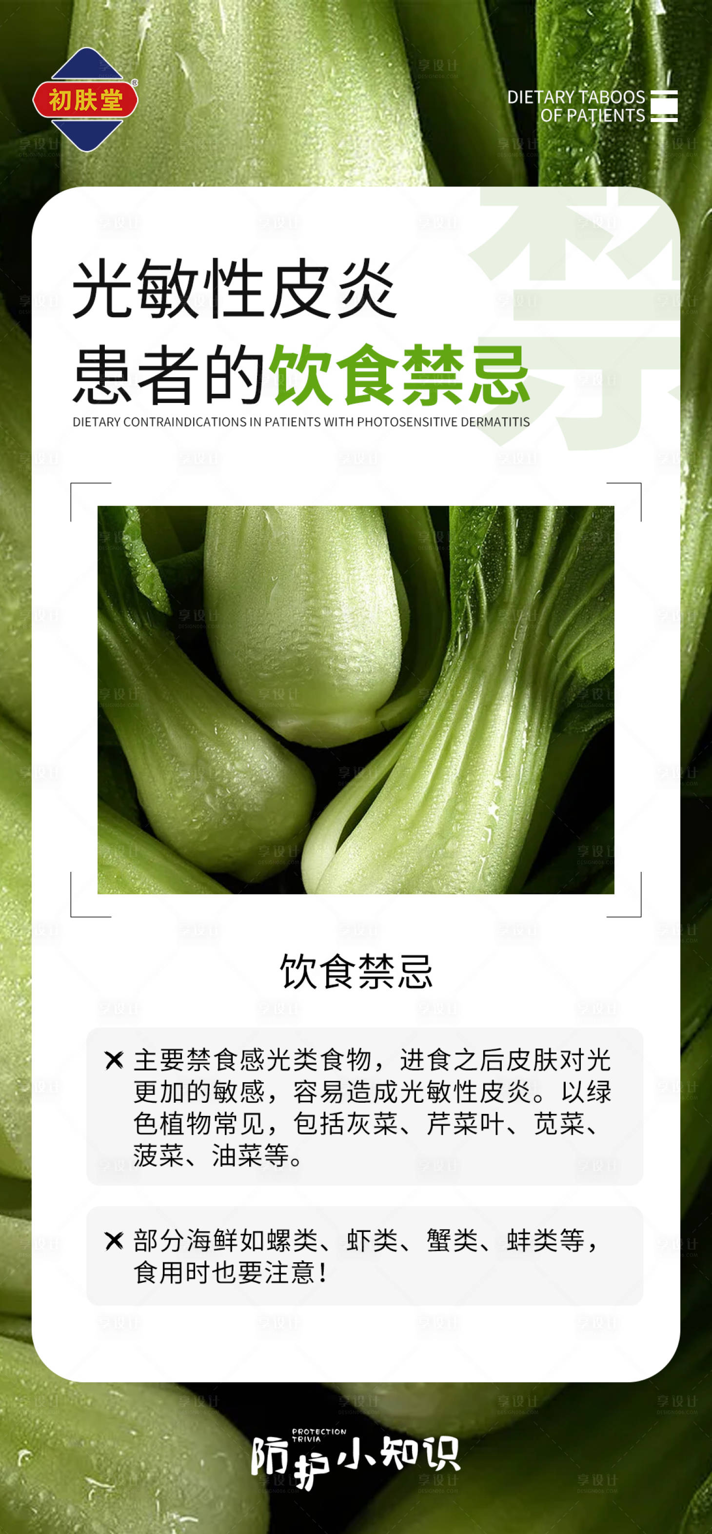 源文件下載【享設計】搜索編號：39210011580725751【皮膚問題患者的飲食禁忌】