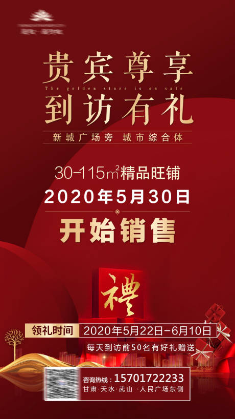源文件下载【地产商铺到访有礼红金海报】编号：25330011427878389