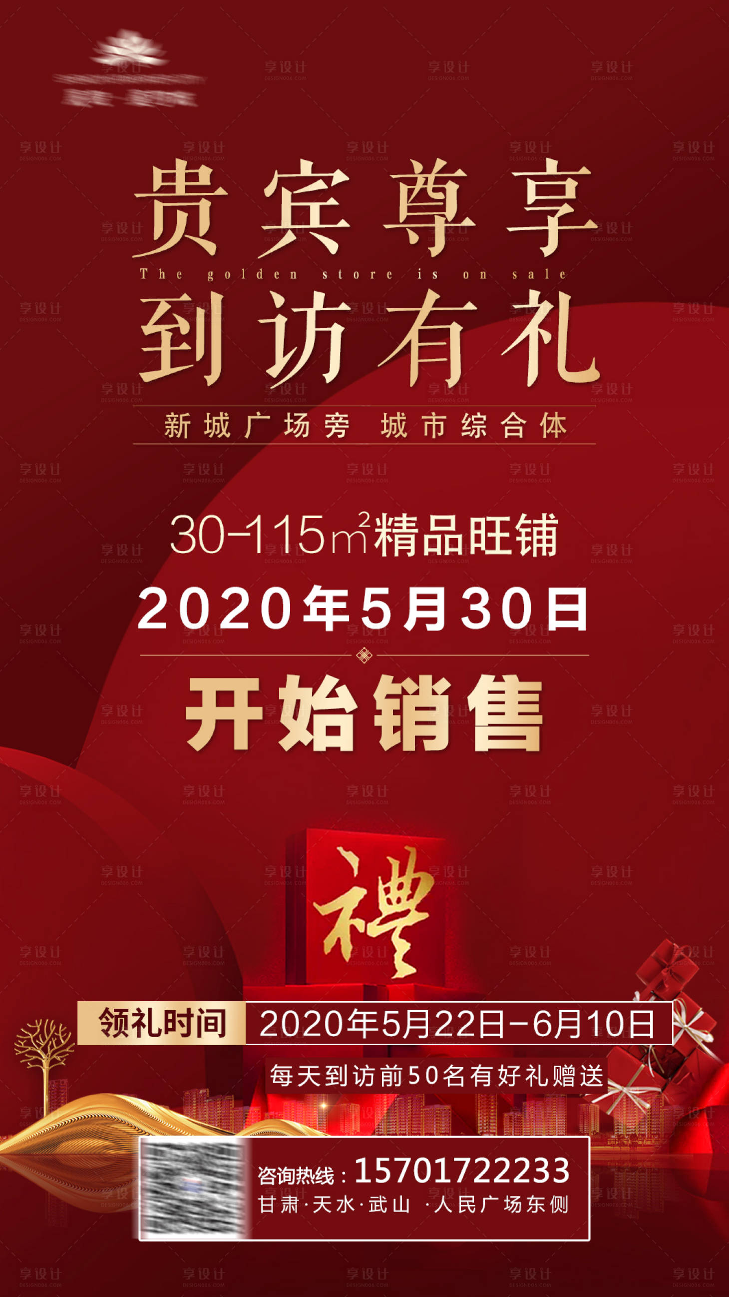 源文件下载【享设计】搜索编号：25330011427878389【地产商铺到访有礼红金海报】