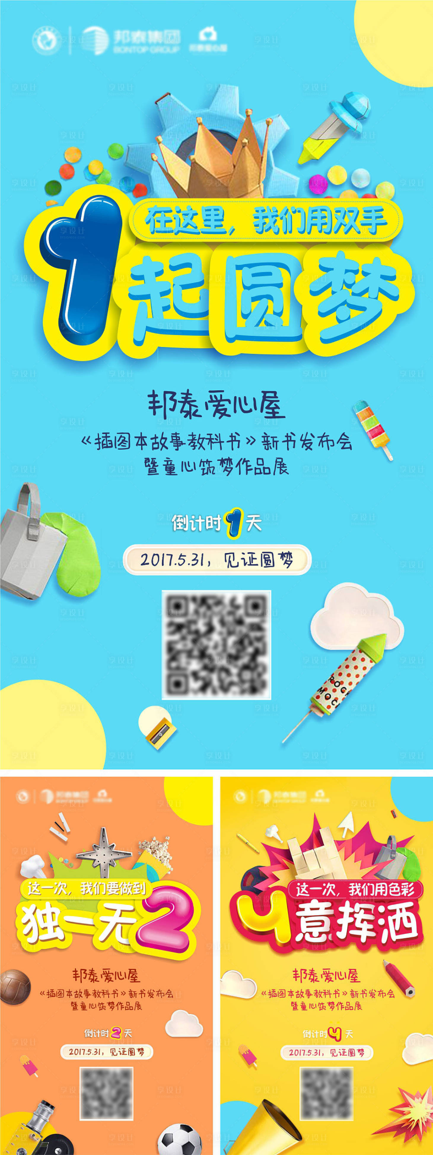 源文件下载【童心筑梦倒计时海报】编号：18630011633027960