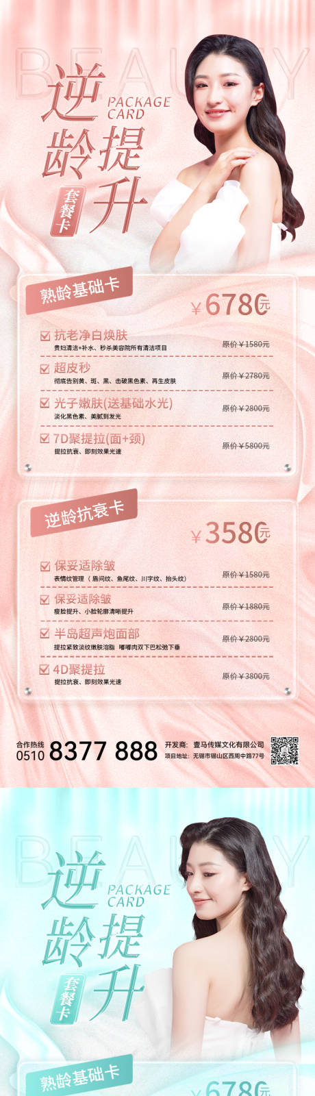 源文件下載【享設計】搜索編號：19320011646155335【醫美抗衰套餐海報】