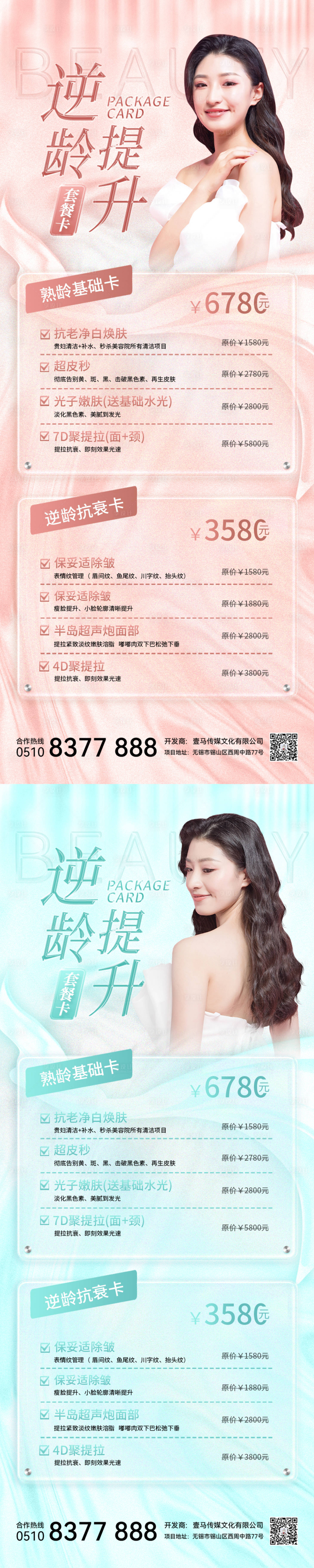 源文件下載【享設計】搜索編號：19320011646155335【醫美抗衰套餐海報】