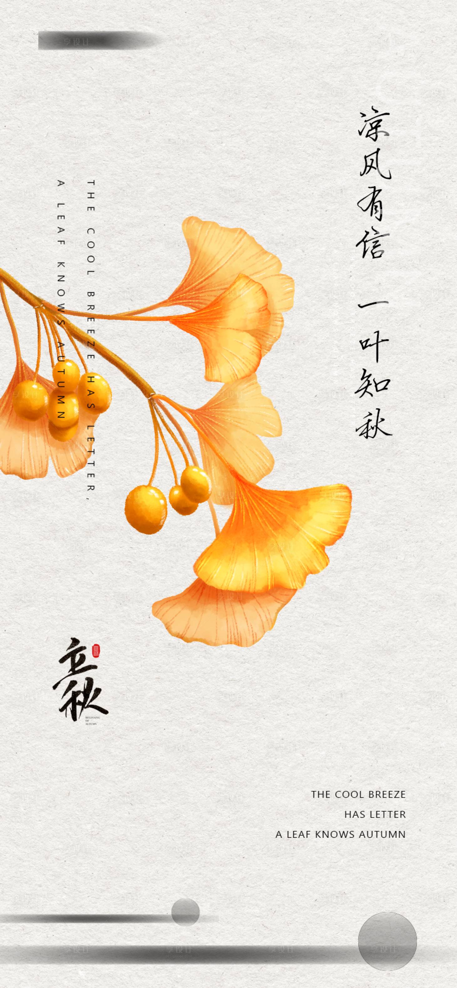 源文件下载【享设计】搜索编号：53620011432842726【立秋海报】