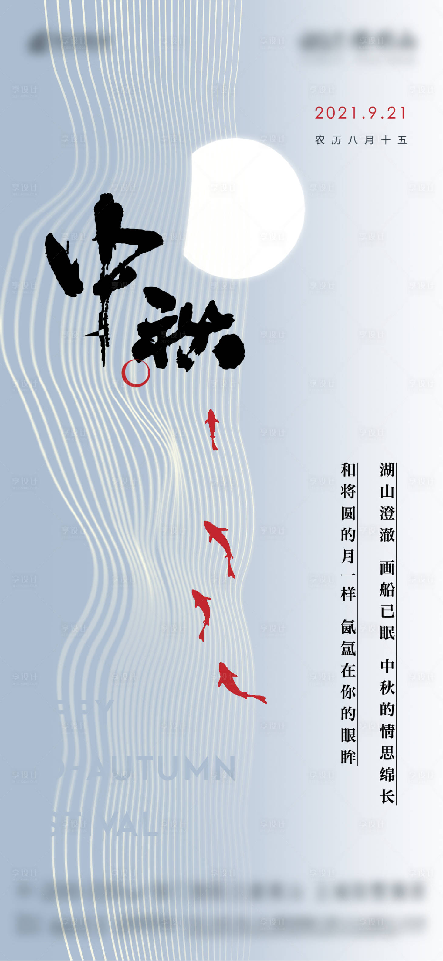 源文件下載【享設計】搜索編號：26920011728311211【中秋節刷屏海報】