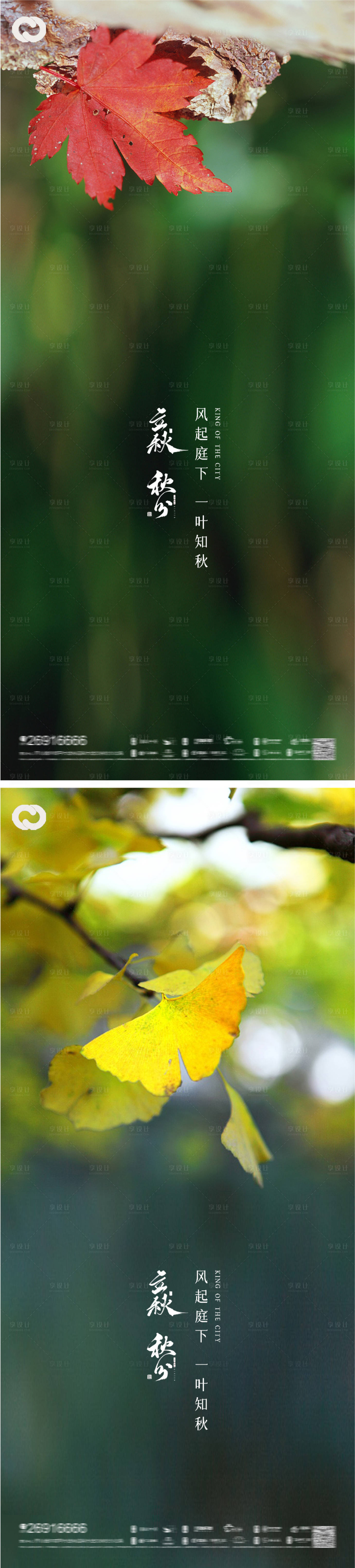 源文件下载【立秋秋分节气海报】编号：53300011464437839