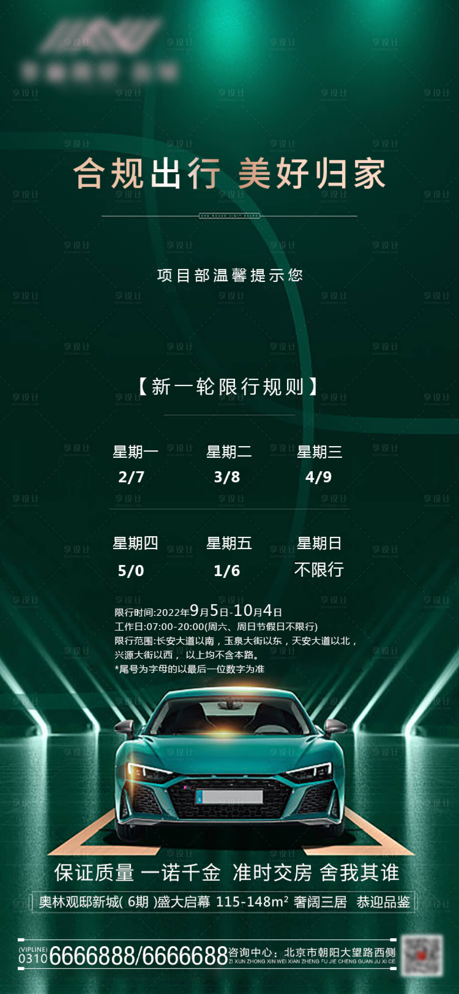 源文件下載【享設(shè)計(jì)】搜索編號(hào)：91250011654024897【地產(chǎn)限行出行規(guī)則交通綠金海報(bào)】