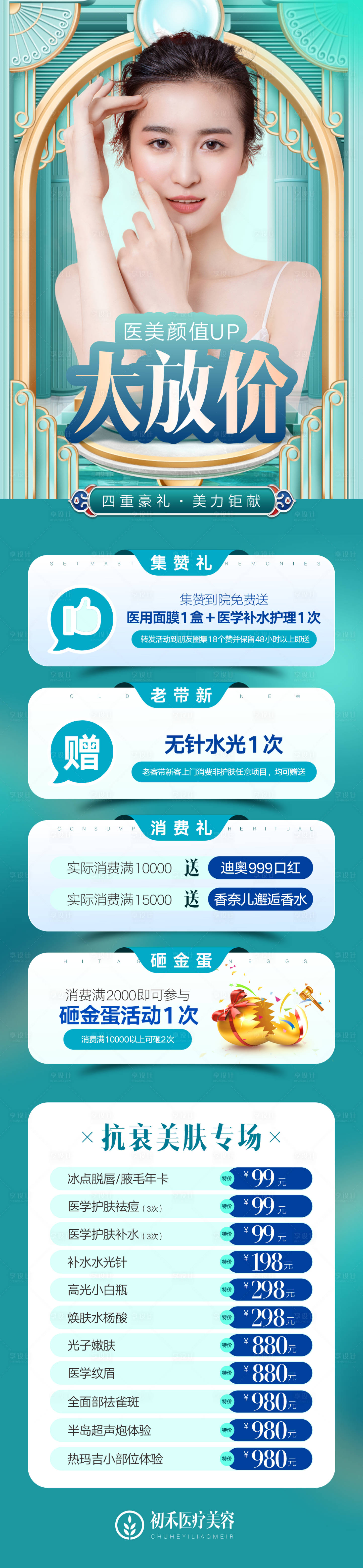 源文件下载【享设计】搜索编号：51520011499852496【医美活动长图】