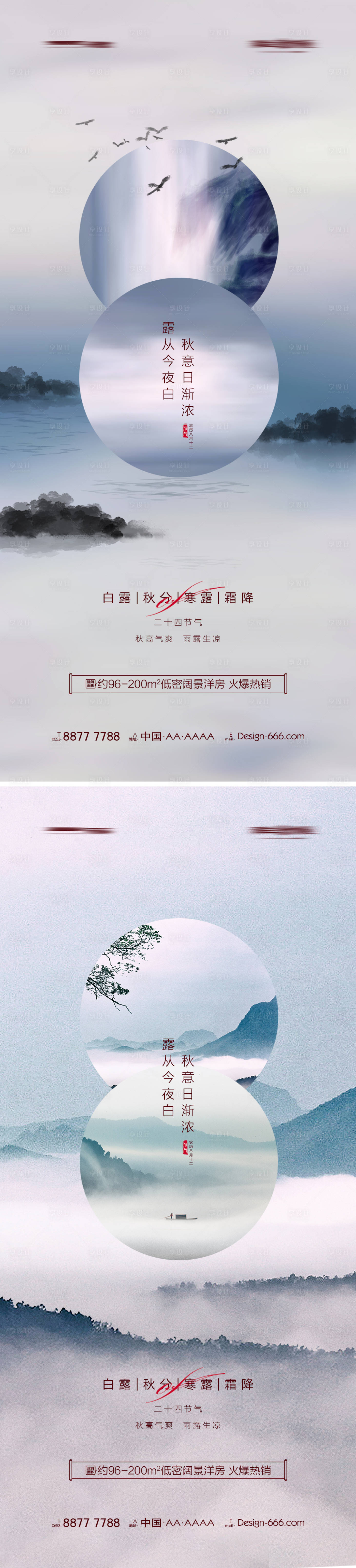 源文件下載【享設計】搜索編號：29570011681051840【地產白露秋分寒露霜降海報】