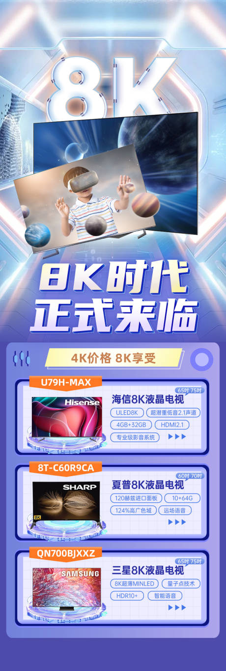 源文件下载【电商8K电视活动海报】编号：78230011488801836