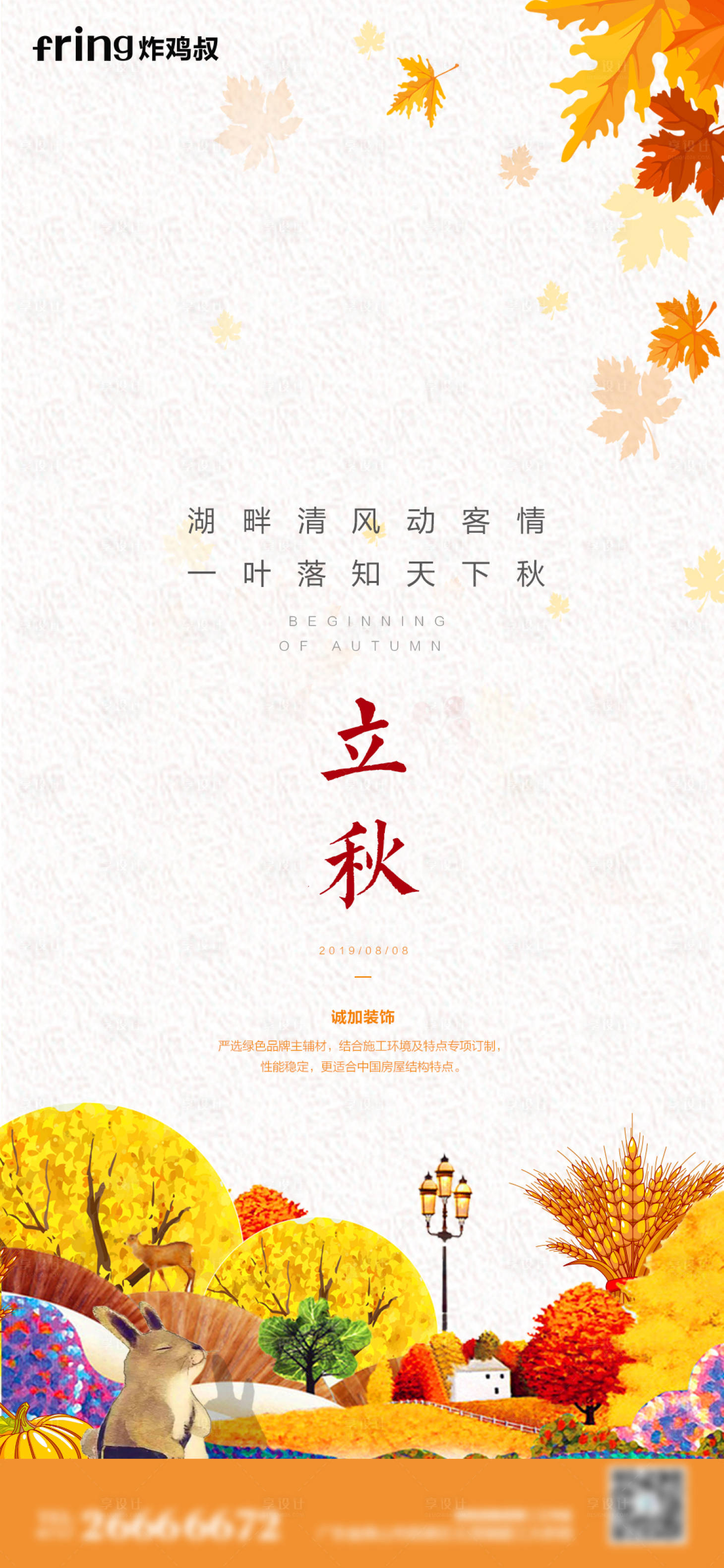 源文件下载【享设计】搜索编号：76980011413719570【立秋节气海报】