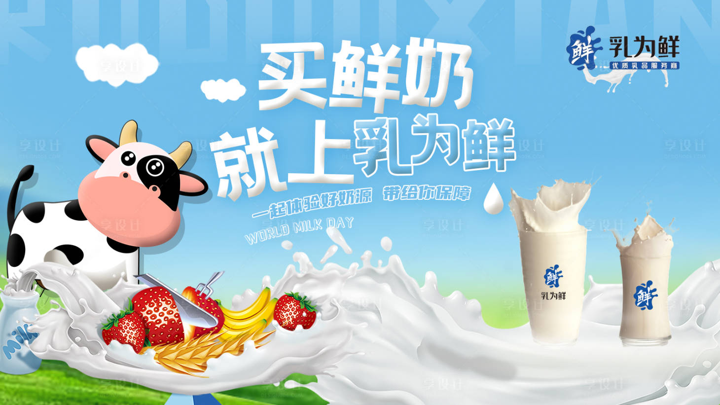 源文件下载【享设计】搜索编号：86200011616589324【电商牛奶宣传主画面】