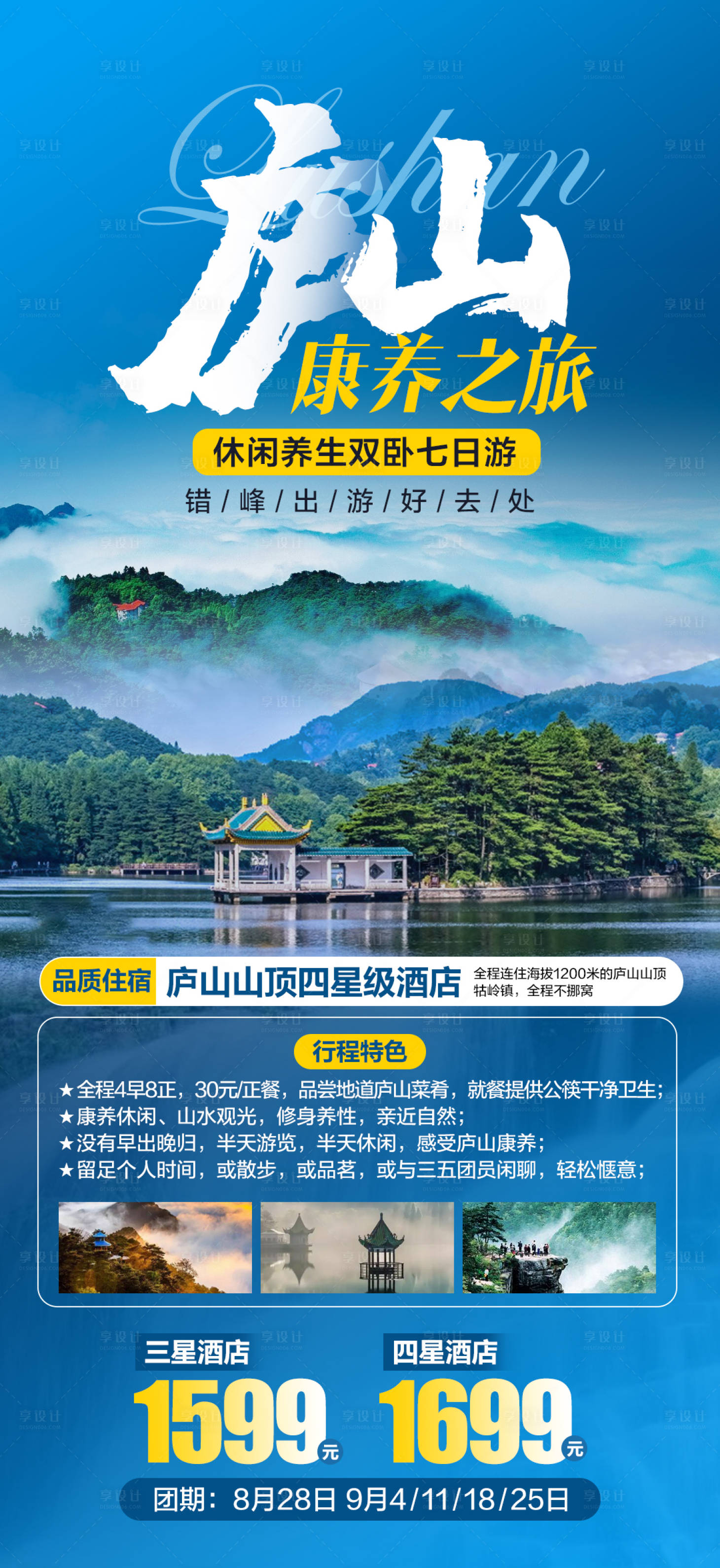 源文件下载【享设计】搜索编号：68400011599069648【庐山康养之旅】