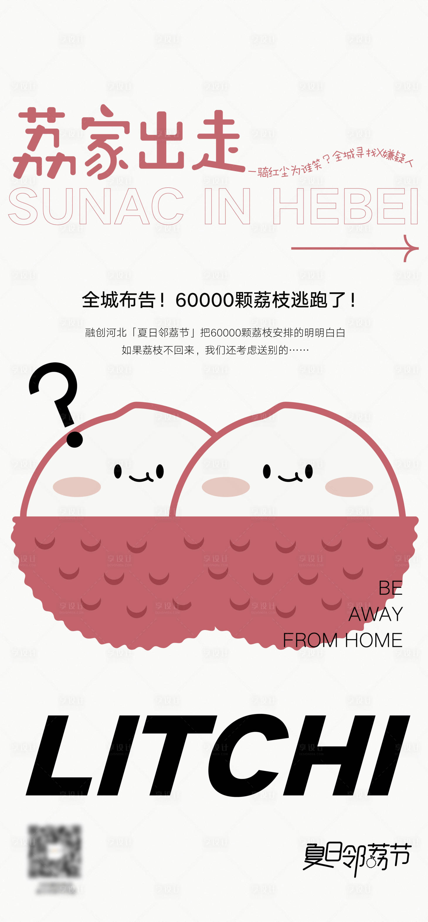 源文件下載【享設(shè)計(jì)】搜索編號：72580011871055966【荔枝節(jié)海報(bào)】