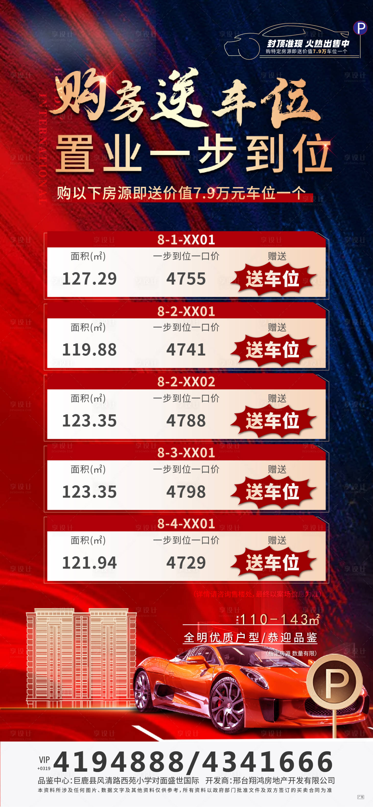 源文件下載【享設計】搜索編號：99050011501711170【買房送車位紅金特價房海報】