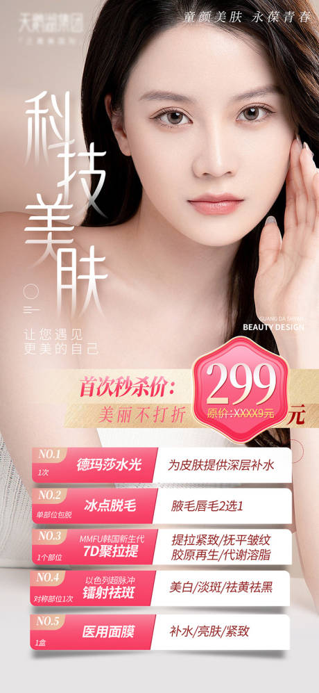 源文件下載【享設計】搜索編號：81870011543958229【醫美皮膚整形單圖】