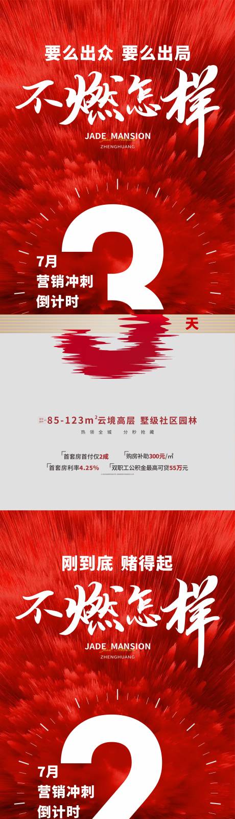 源文件下载【红色地产冲刺倒计时海报】编号：13680011488599087