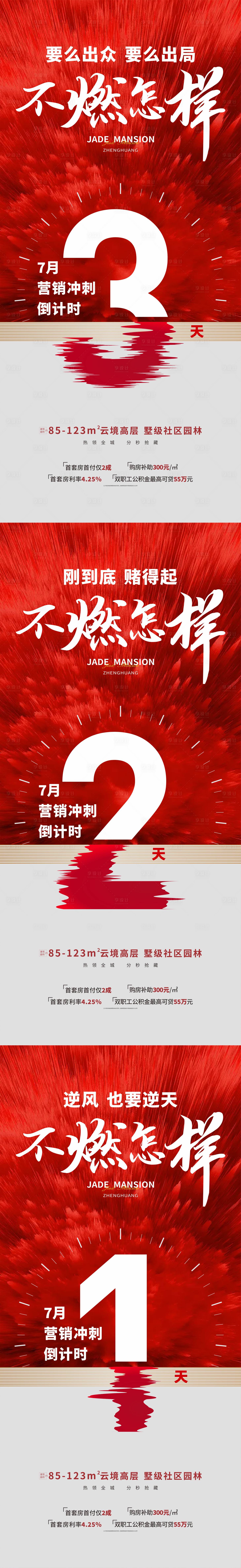 源文件下载【红色地产冲刺倒计时海报】编号：13680011488599087
