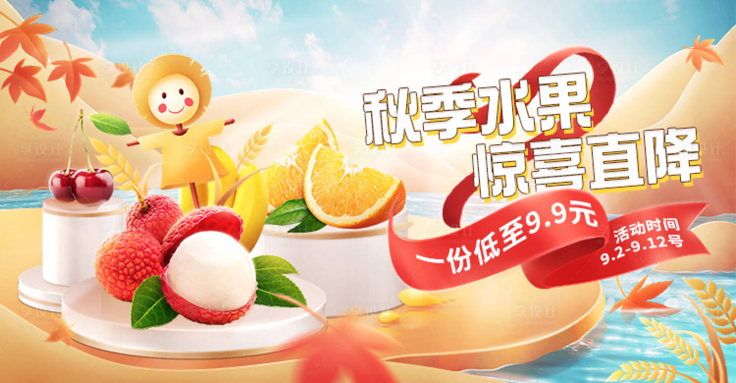 源文件下載【享設計】搜索編號：54070011801988292【秋季水果手機荔枝橙子櫻桃海報】
