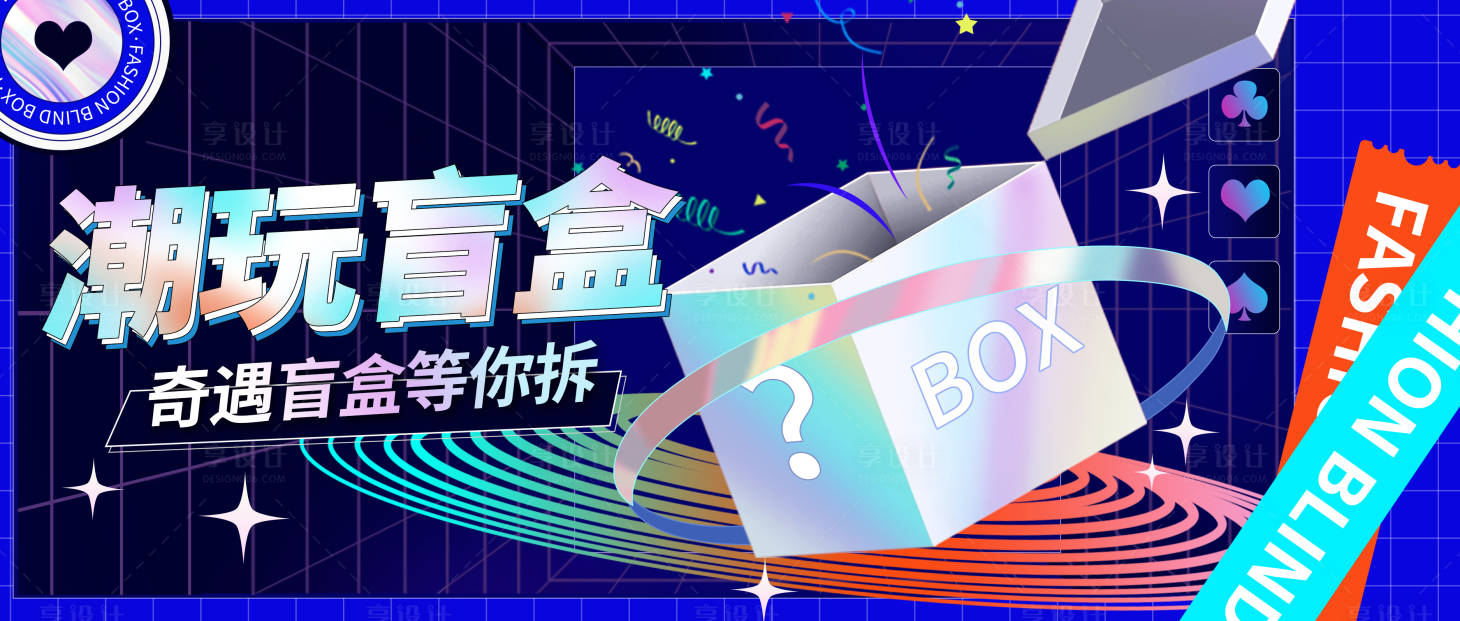 源文件下載【享設計】搜索編號：16070011927598781【潮玩盲盒主畫面】