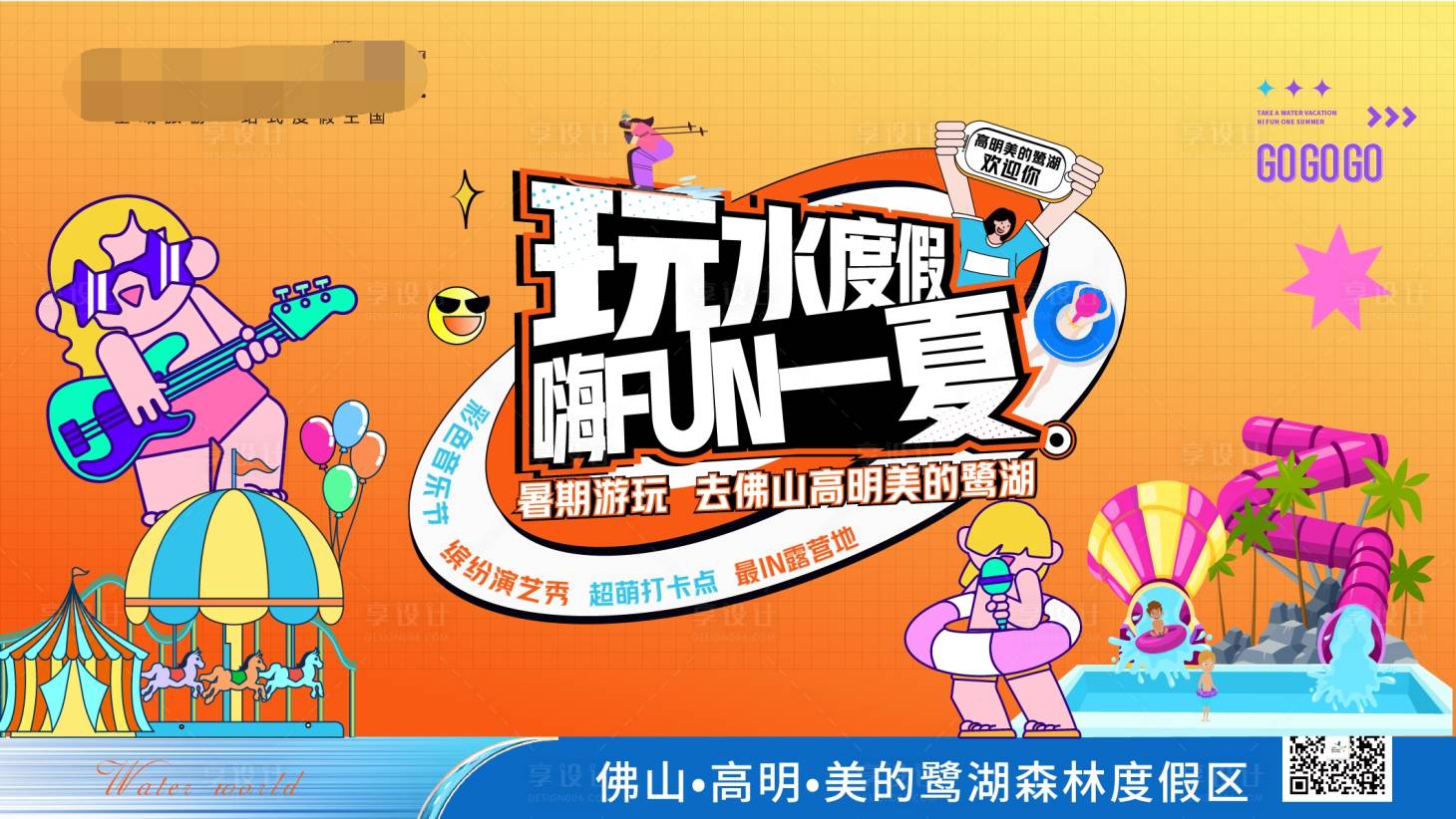 源文件下载【享设计】搜索编号：92480011843028996【地产玩水度假嗨FUN一夏背景板】