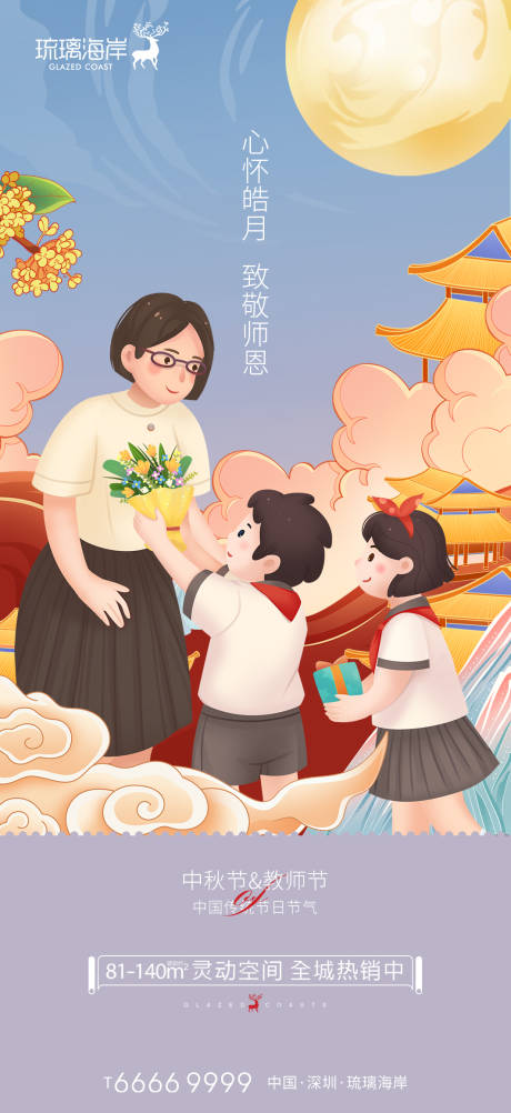 源文件下载【中秋节教师节海报】编号：44370011913351941