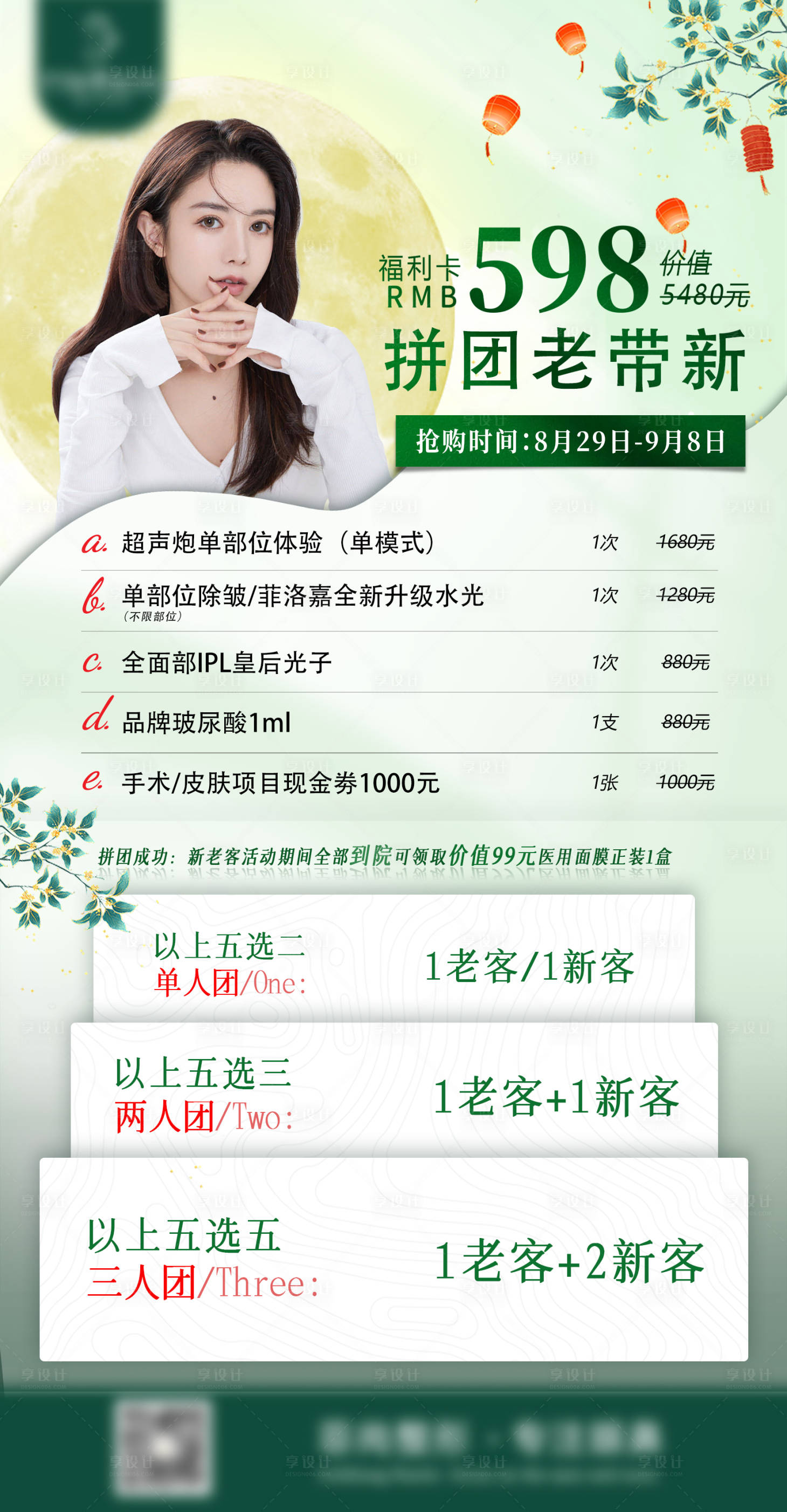源文件下载【享设计】搜索编号：83630011898643936【医美活动拼团中秋节海报绿色】