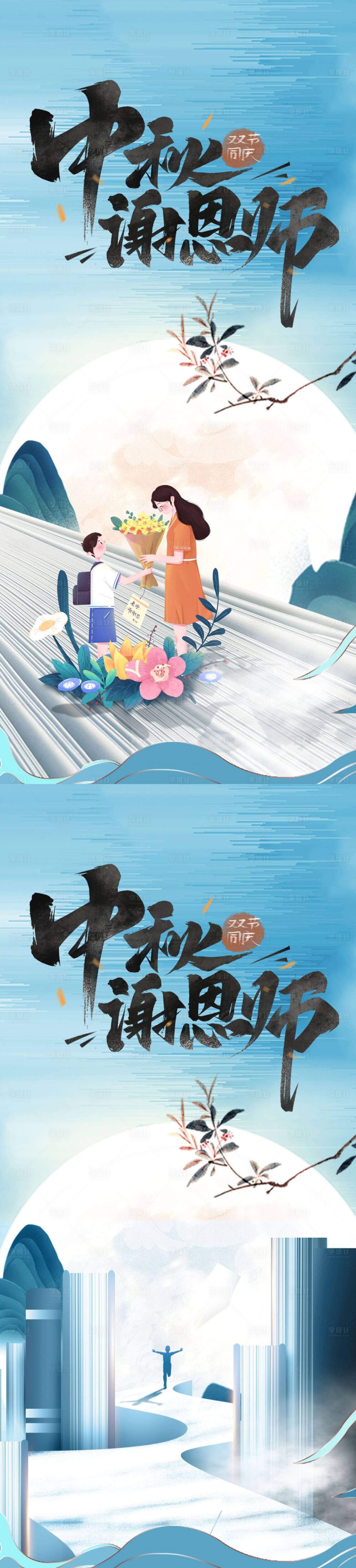 源文件下载【地产中秋节教师节海报】编号：96720011616345007