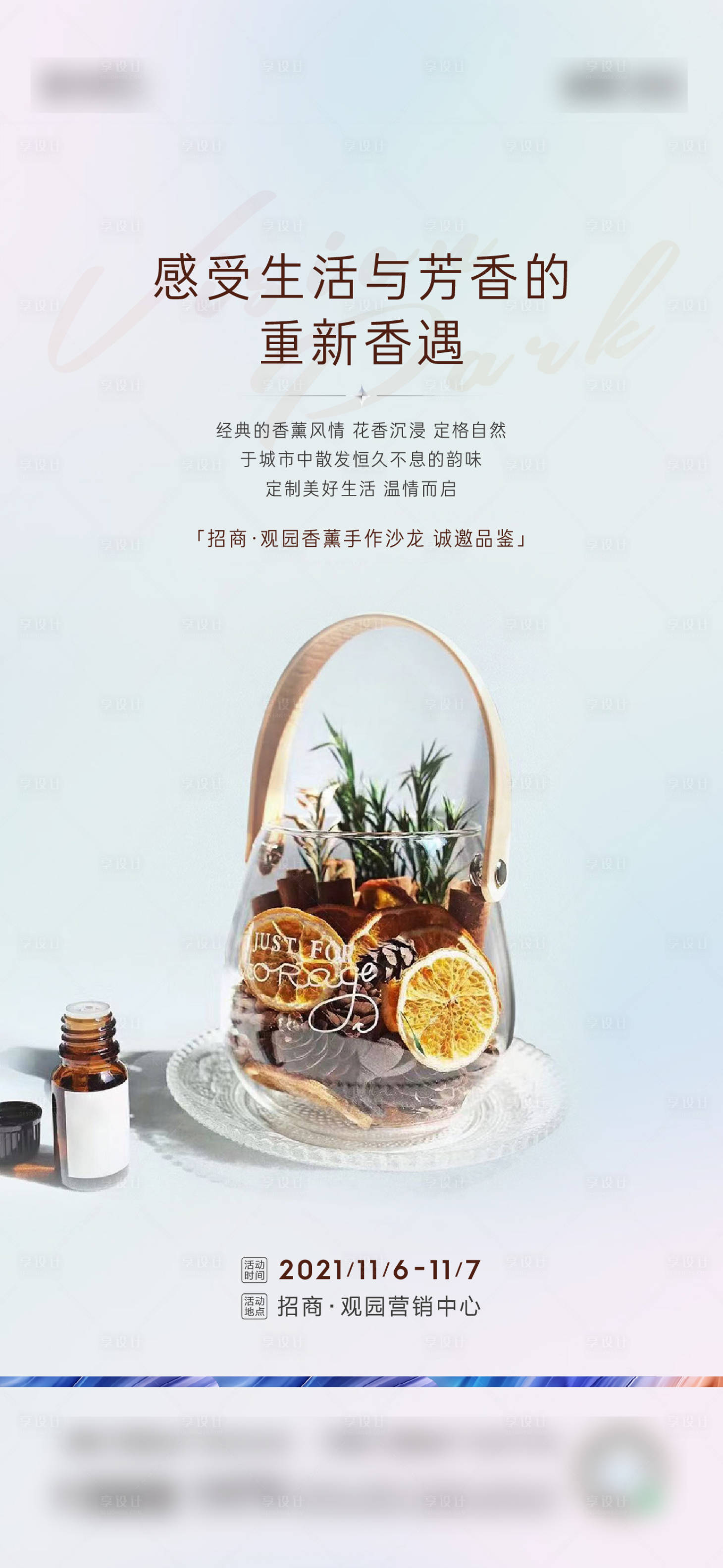 源文件下載【享設計】搜索編號：82080011846873544【香薰手作活動暖場】