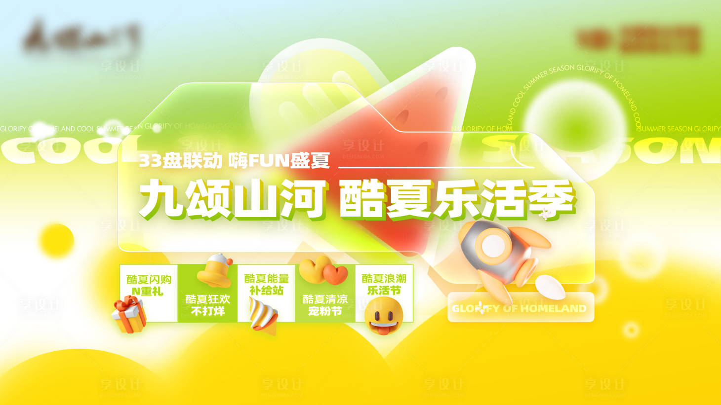 源文件下載【品牌酷夏樂活季主kv】編號：22400011755131406