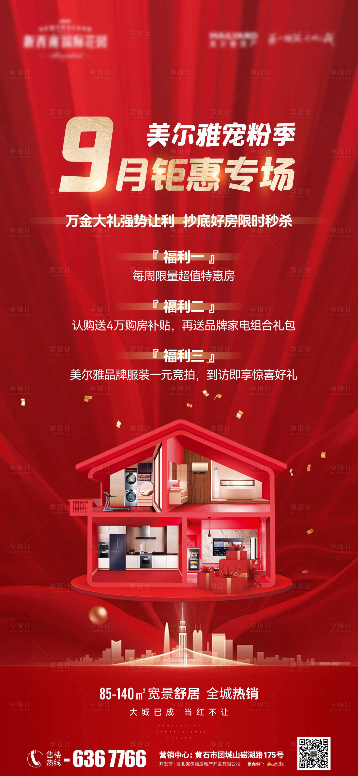 源文件下載【享設(shè)計(jì)】搜索編號：94620011952409737【地產(chǎn)促銷到訪有禮寵粉季海報】