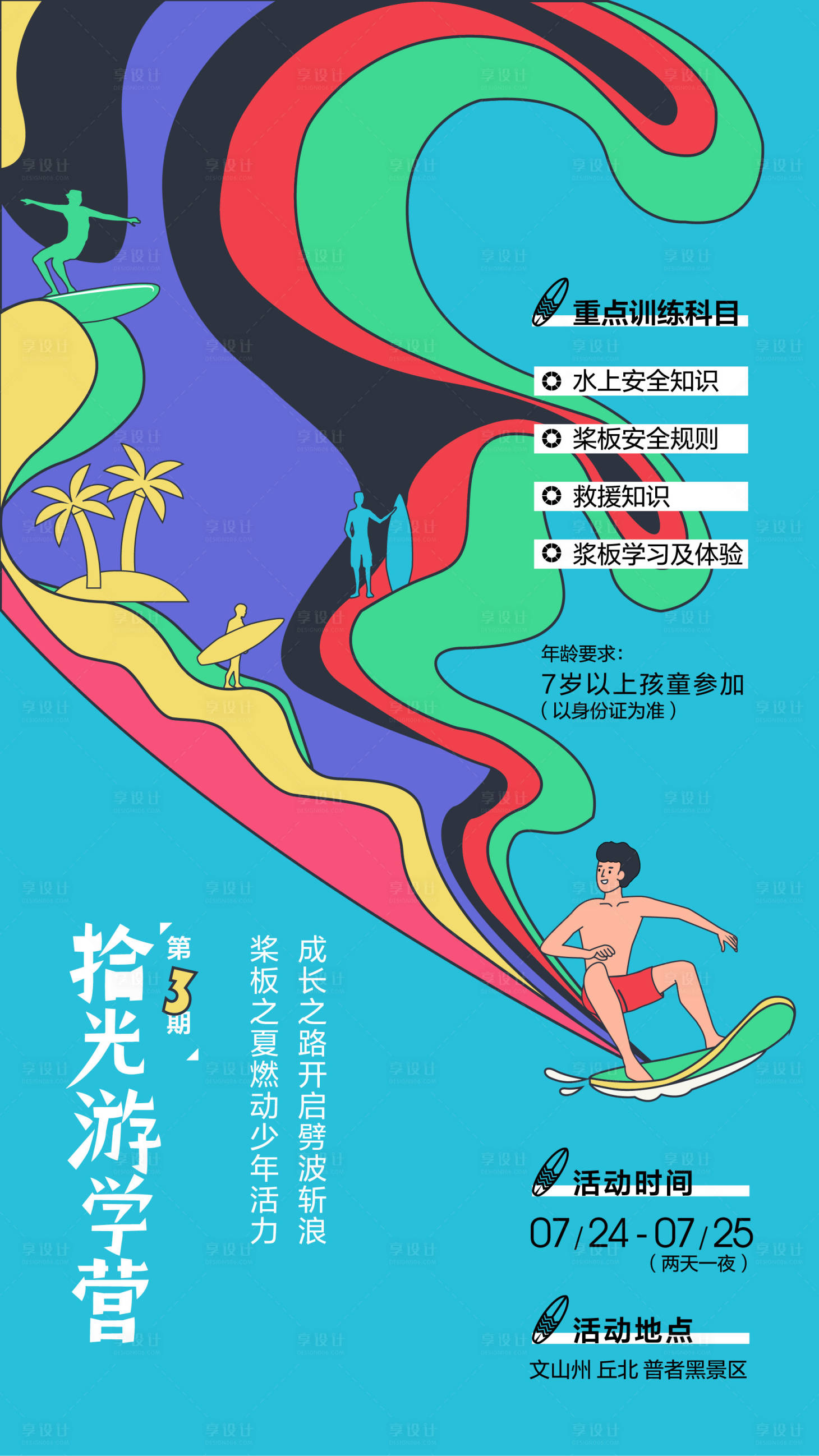源文件下载【享设计】搜索编号：69710011739176609【冲浪海报】