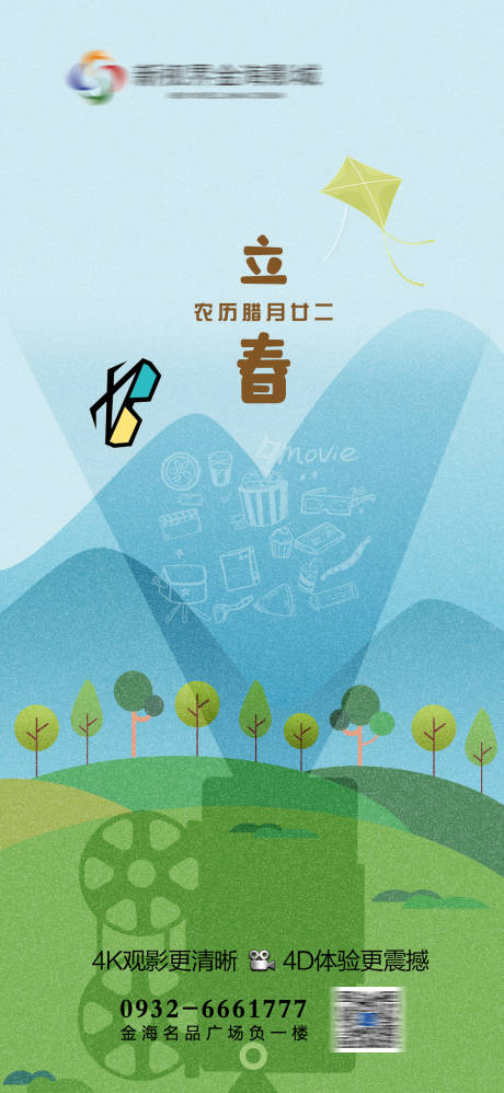 源文件下载【影城立春节气刷屏海报】编号：88200011654372625